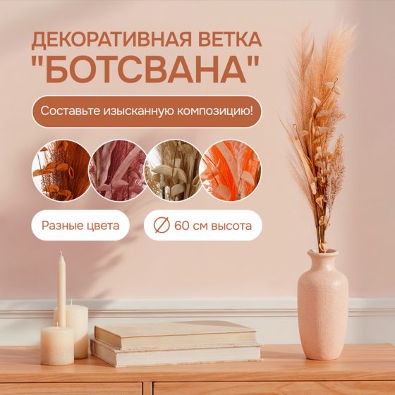 Декоративная ветка «Ботсвана», в ассортименте