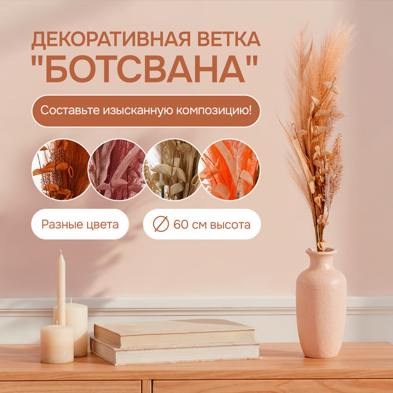 Декоративная ветка «Ботсвана», в ассортименте