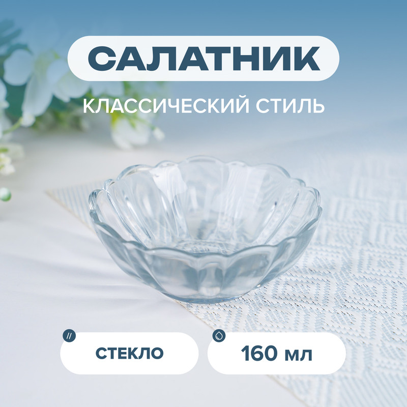 Салатник, 10 см, 160 мл
