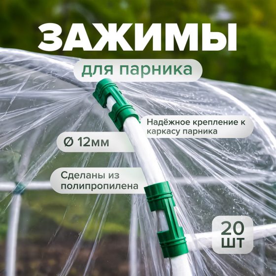 Зажим для крепления плёнки к каркасу парника, АгроСнабРитейл, 60х15х15 мм, 20 шт., в ассортименте