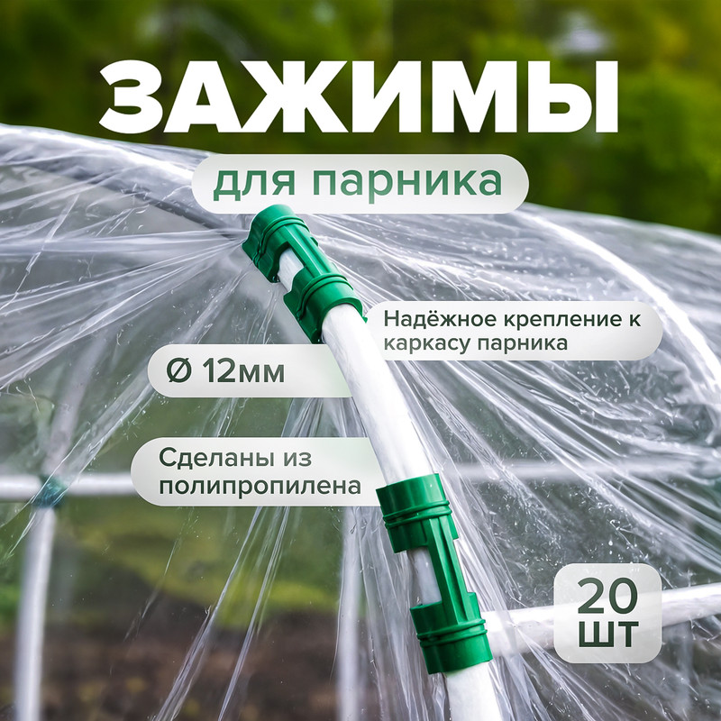 Зажим для крепления плёнки к каркасу парника, АгроСнабРитейл, 60х15х15 мм, 20 шт., в ассортименте