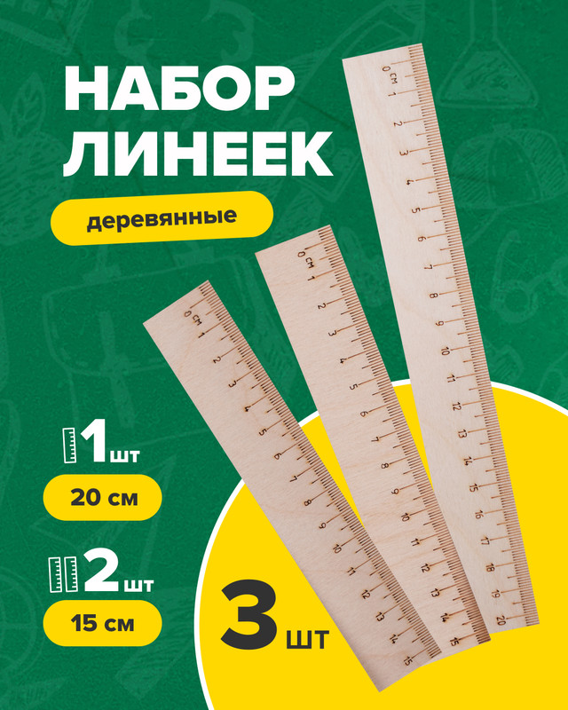 Набор линеек, 3 шт.