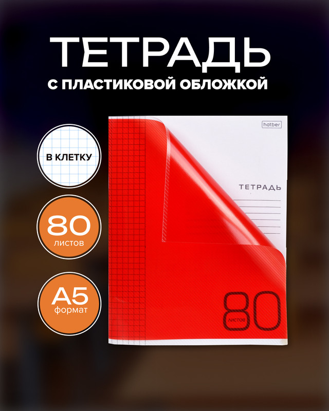 Тетрадь, 80 листов, клетка, пластиковая обложка, в ассортименте