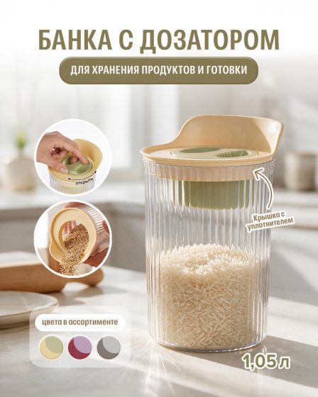 Банка с дозатором, O’Kitchen, 1,05 л, в ассортименте