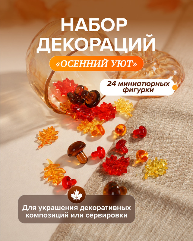 Набор декораций «Осенний Уют», 24 шт.