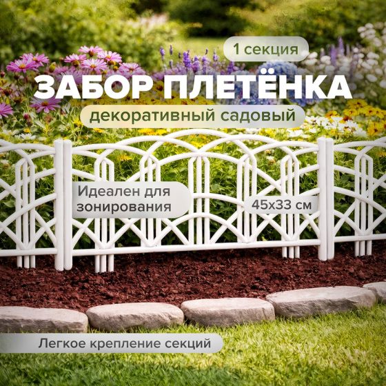 Забор декоративный садовый «Плетёнка», 45х33 см, в ассортименте