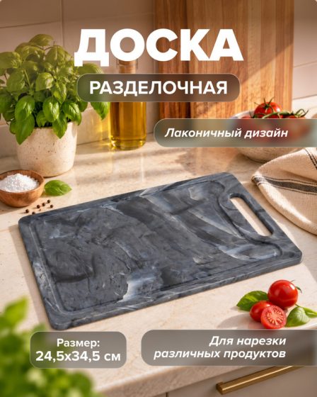 Доска разделочная, 24,5х34,5 см, в ассортименте