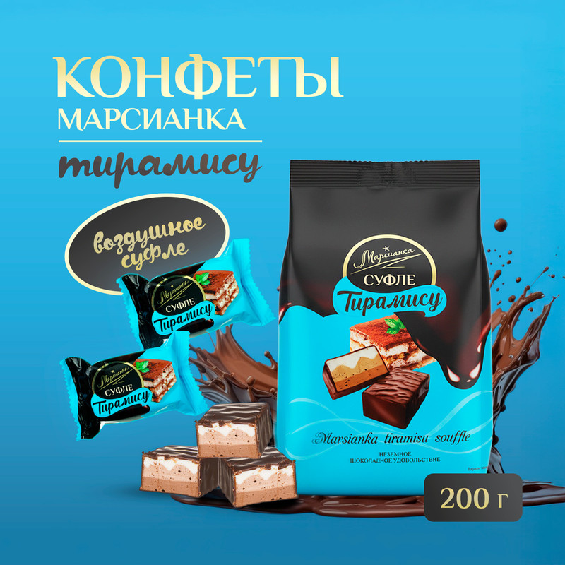 Конфеты сбивные глазированные «Тирамису», Марсианка, 200 г