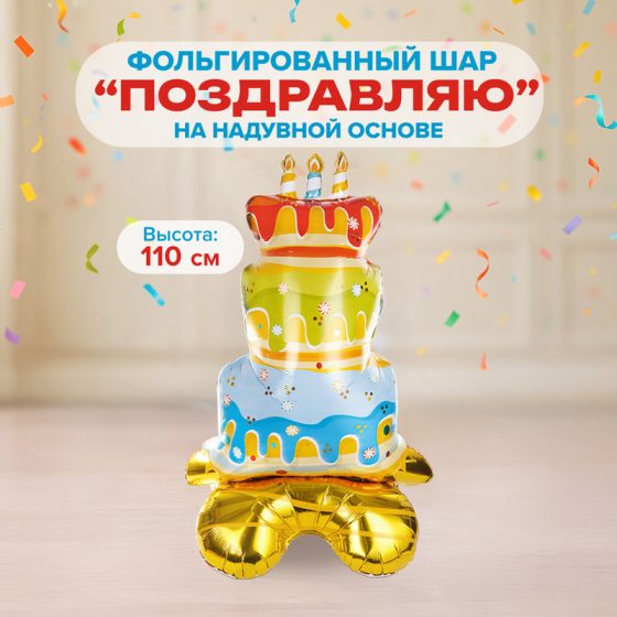 Фольгированный шар «Поздравляю» на надувной основе, Party, в ассортименте