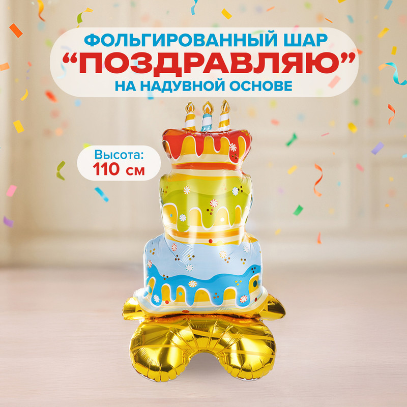 Фольгированный шар «Поздравляю» на надувной основе, Party, в ассортименте