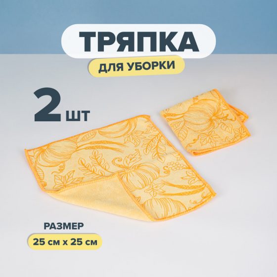 Тряпка для уборки, BonHome, 25х25 см, 2 шт., в ассортименте