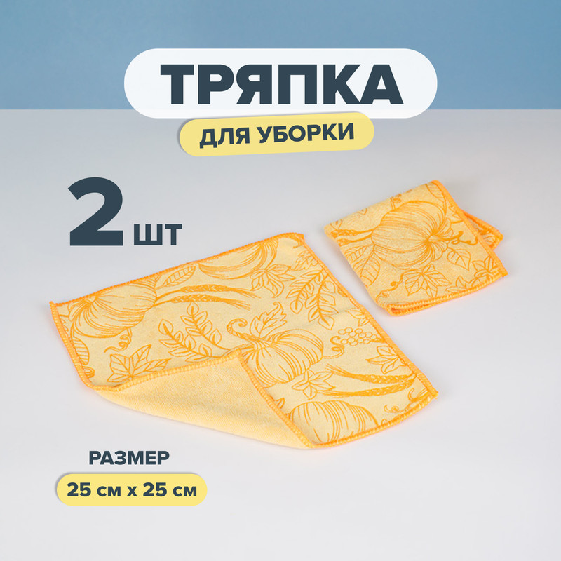 Тряпка для уборки, BonHome, 25х25 см, 2 шт., в ассортименте