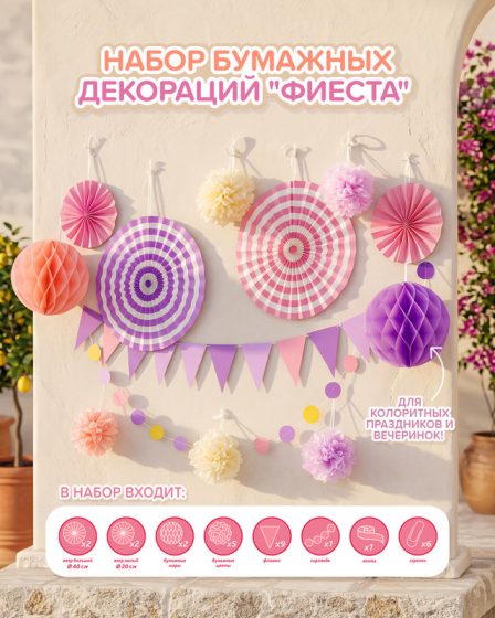 Набор бумажных декораций «Фиеста», PARTY, в ассортименте