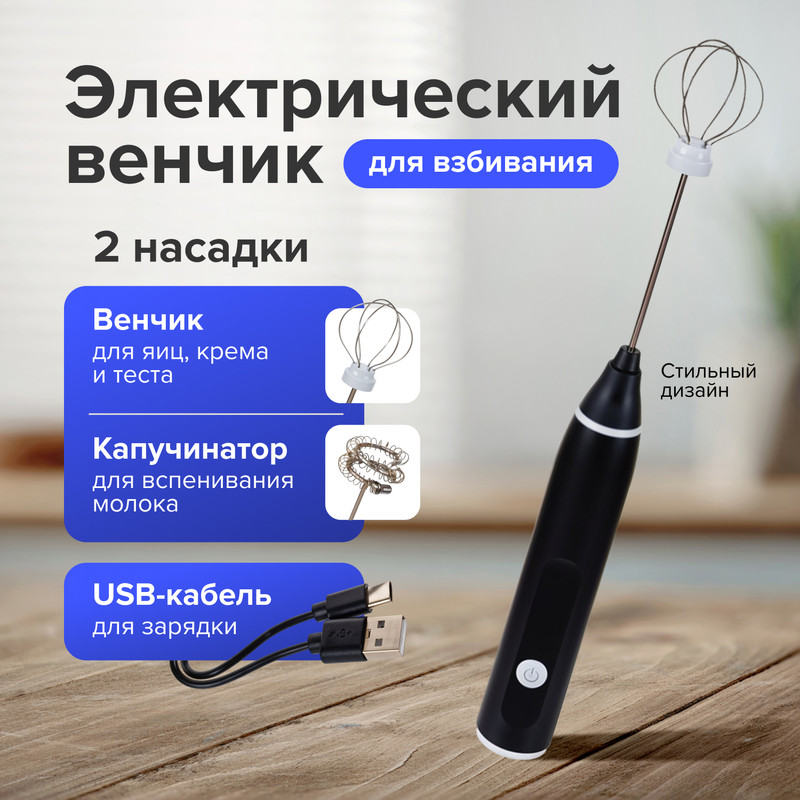 Электрический венчик для взбивания, O’Kitchen, 2 насадки, в ассортименте