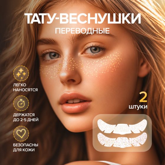 Переводные тату-веснушки, 2 шт., в ассортименте