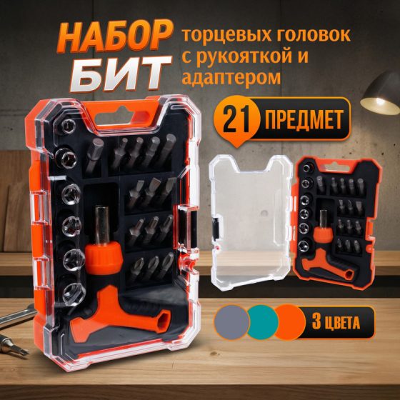 Набор бит и торцевых головок с рукояткой, Master Hand, 21 предметов, в ассортименте
