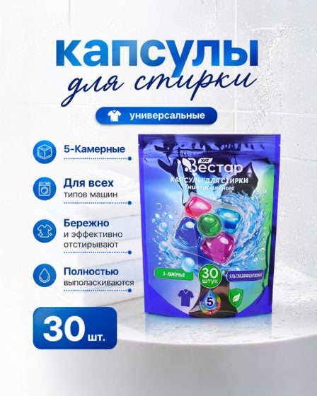 Капсулы для стирки универсальные, Вестар, 30 шт.
