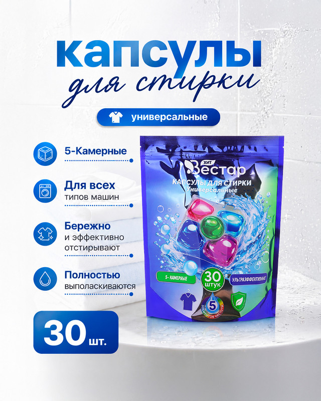 Капсулы для стирки универсальные, Вестар, 30 шт.
