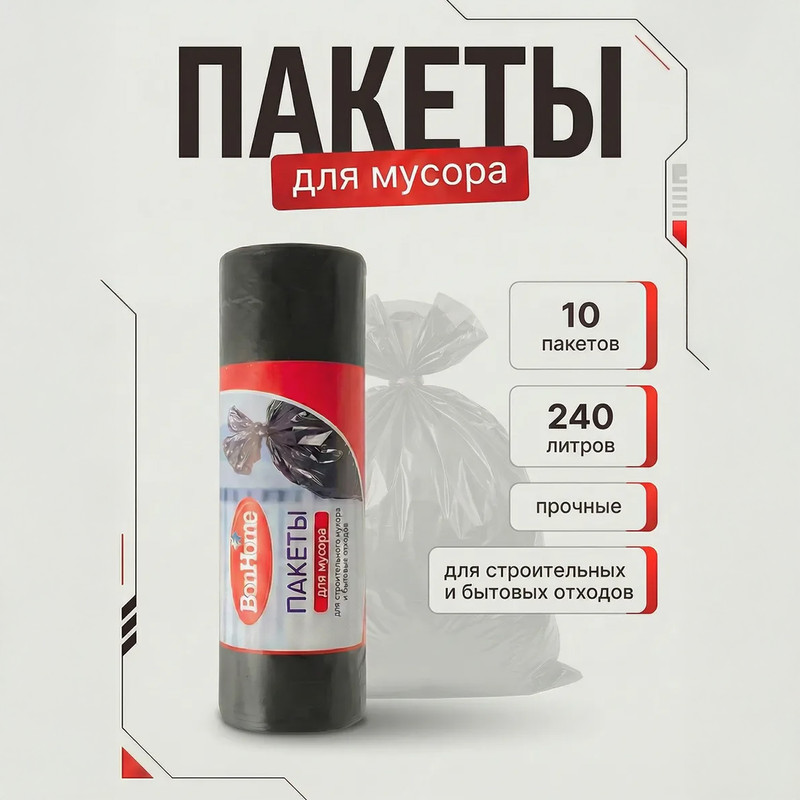 Пакеты для мусора, BonHome, 240 л, 10 шт.