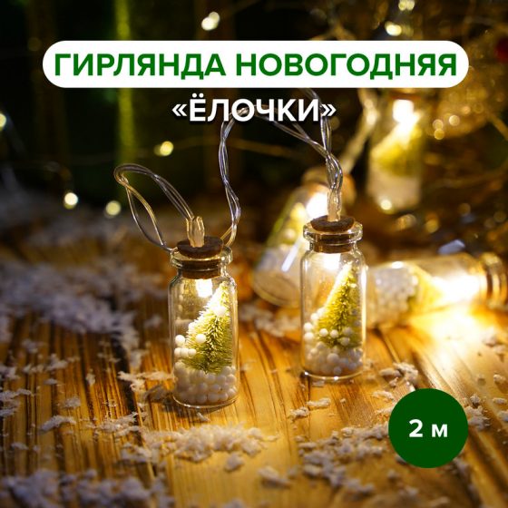 Гирлянда новогодняя «Ёлочки», Снежное кружево, 2 м, в ассортименте