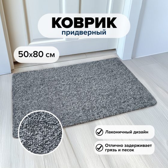 Коврик придверный, Home Time, 50х80 см, в ассортименте