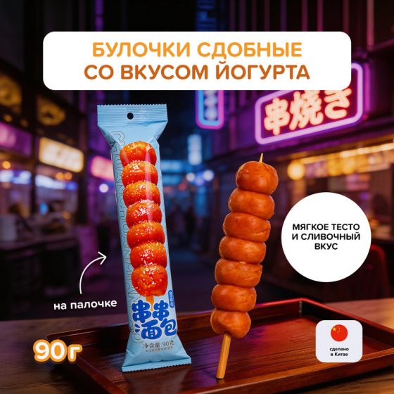 Булочки сдобные со вкусом йогурта, 90 г