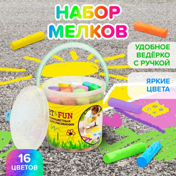 Набор разноцветных мелков для рисования, Sport&Fun, 16 шт.