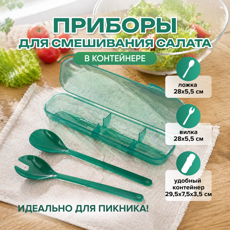 Приборы для смешивания салата в контейнере, O’Kitchen, в ассортименте