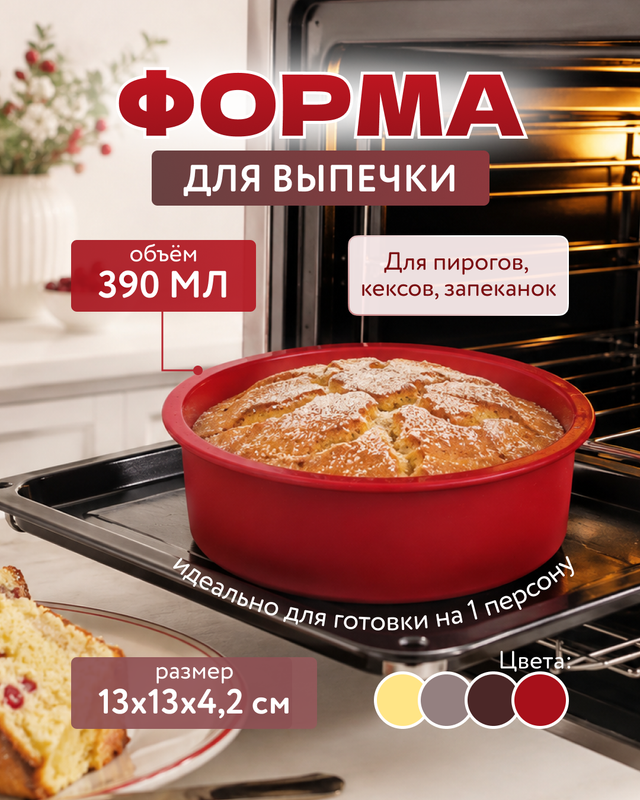 Форма для выпечки, O’Kitchen, 13 см, в ассортименте