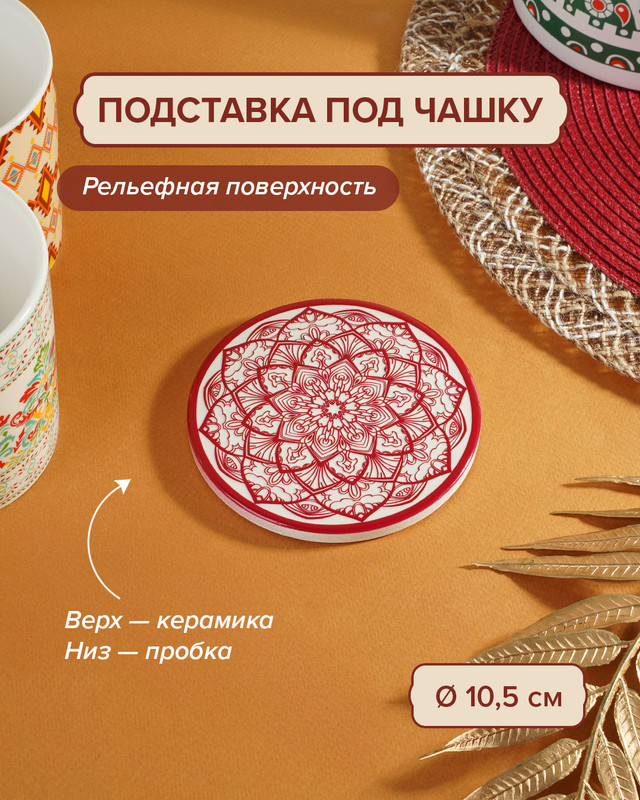 Подставка под чашку, O’Kitchen, 10,5 см, в ассортименте