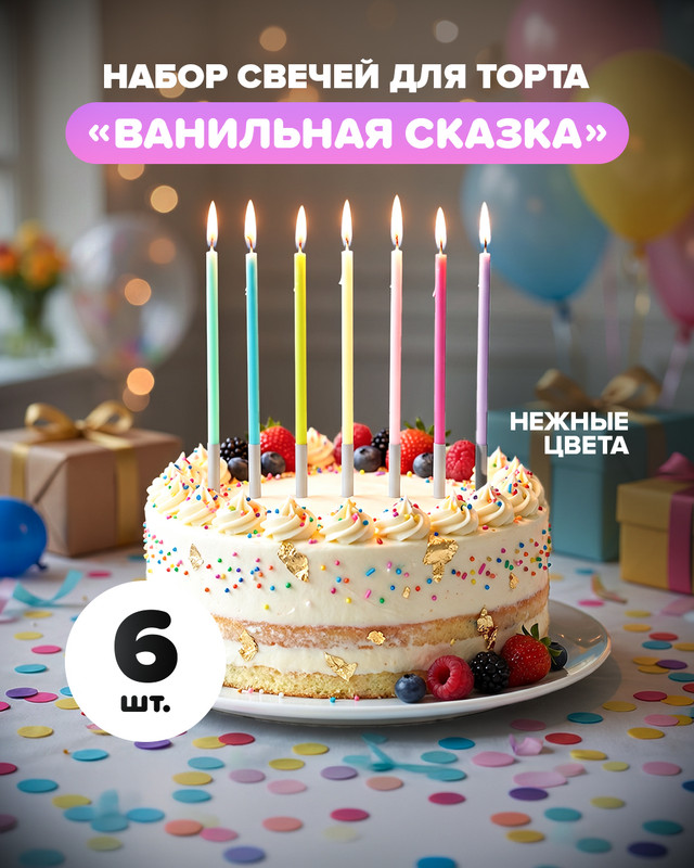Набор свечей для торта «Ванильная сказка», PARTY, 6 шт., в ассортименте