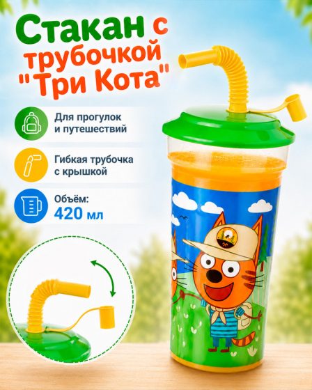 Стакан с трубочкой «Три Кота», ND PLAY, 420 мл, в ассортименте