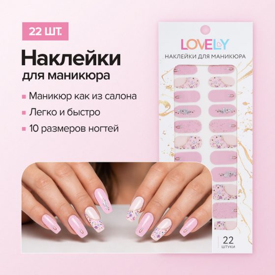 Наклейки для маникюра, Lovely, 22 шт., в ассортименте