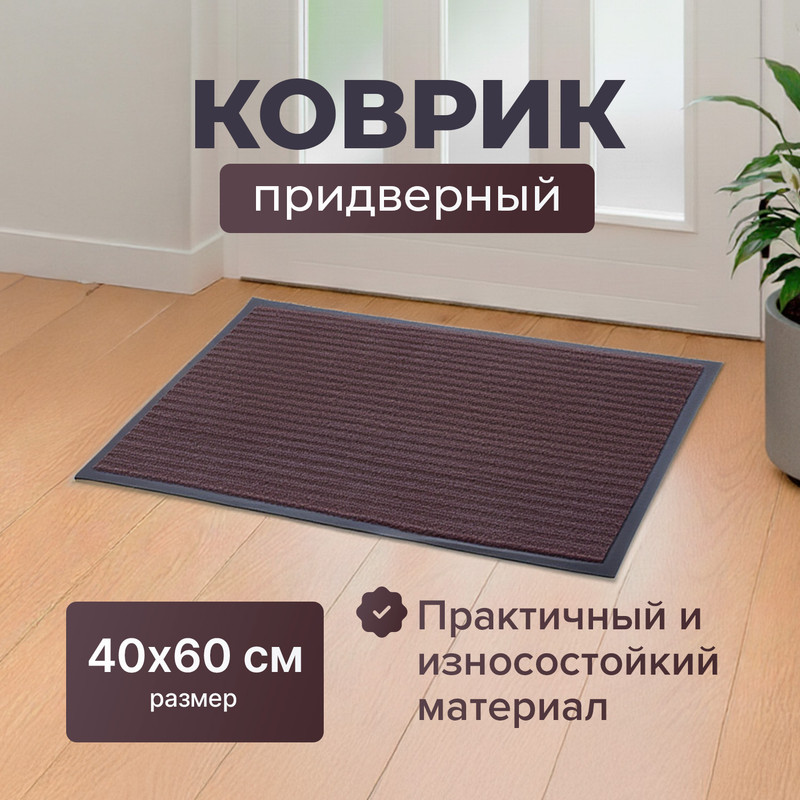 Коврик придверный, Home Time, 40х60 см, в ассортименте