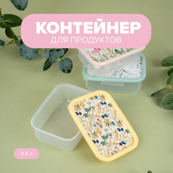 Контейнер для продуктов, Sugar&Spice, 0,5 л, в ассортименте