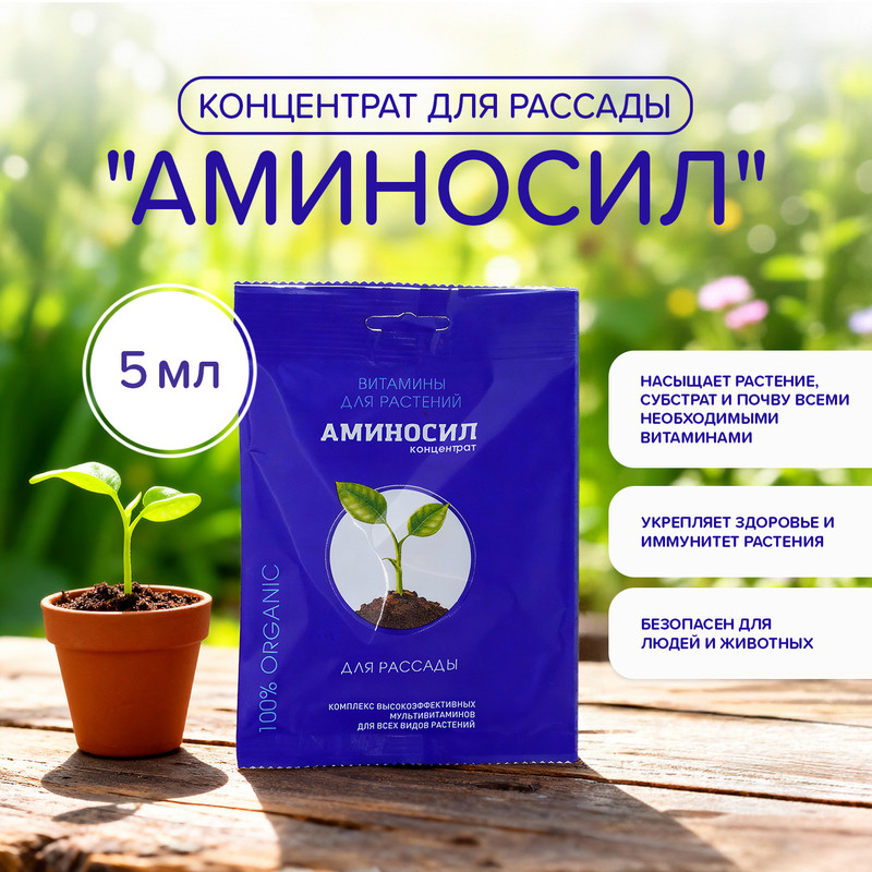 Концентрат «Аминосил для рассады», Аминосил, 5 мл