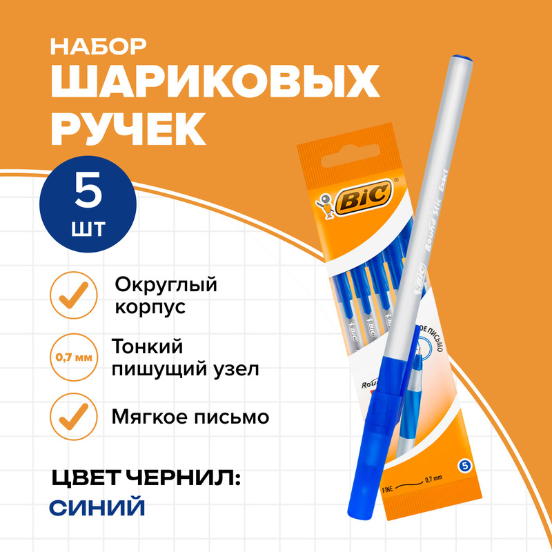 Набор шариковых ручек «Round Stic Exact», BIC, 5 шт.