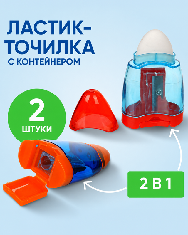 Точилка-ластик с контейнером, 2 шт., в ассортименте
