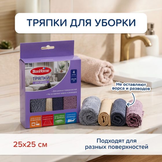 Тряпки для уборки, BonHome, 25х25 см, 4 шт., в ассортименте