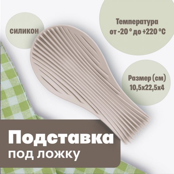 Подставка под ложку, O’Kitchen, в ассортименте