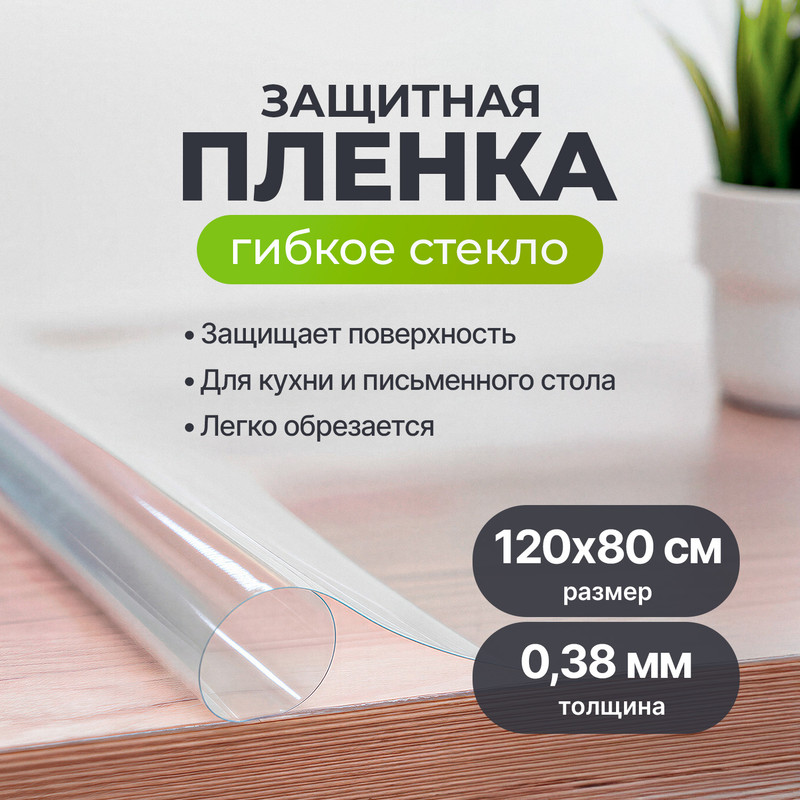 Плёнка защитная «Гибкое стекло», Home Time, 120х80 см