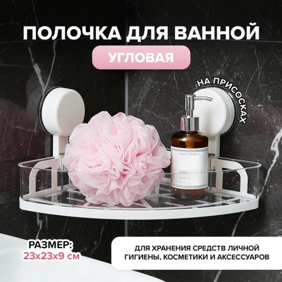 Полочка для ванной угловая, Bath Republic, 23х23х9 см