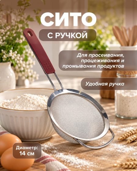 Сито с ручкой, O’Kitchen, 14 см