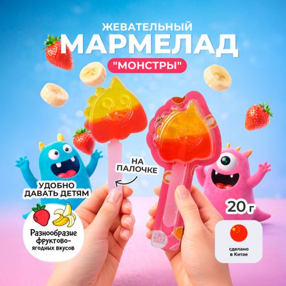 Мармелад жевательный «Монстры», 20 г, в ассортименте