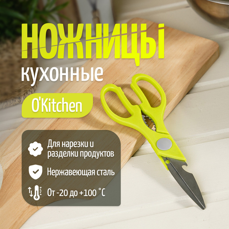 Ножницы кухонные, O’Kitchen, в ассортименте