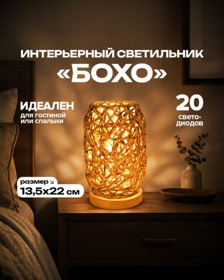 Интерьерный светильник «Бохо», в ассортименте