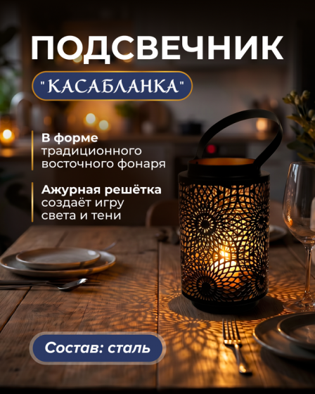 Подсвечник «Касабланка», в ассортименте