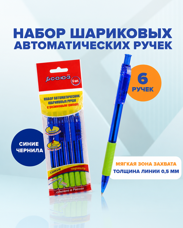 Набор шариковых автоматических ручек, СОЮЗ, 6 шт., в ассортименте