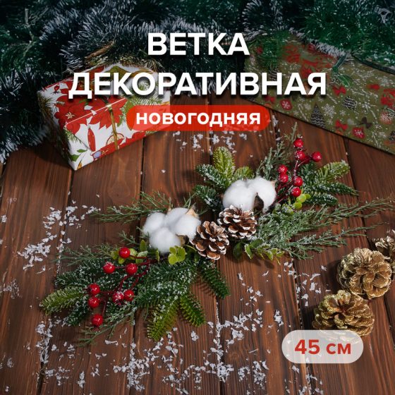 Ветка новогодняя, Снежное кружево, 45 см, в ассортименте