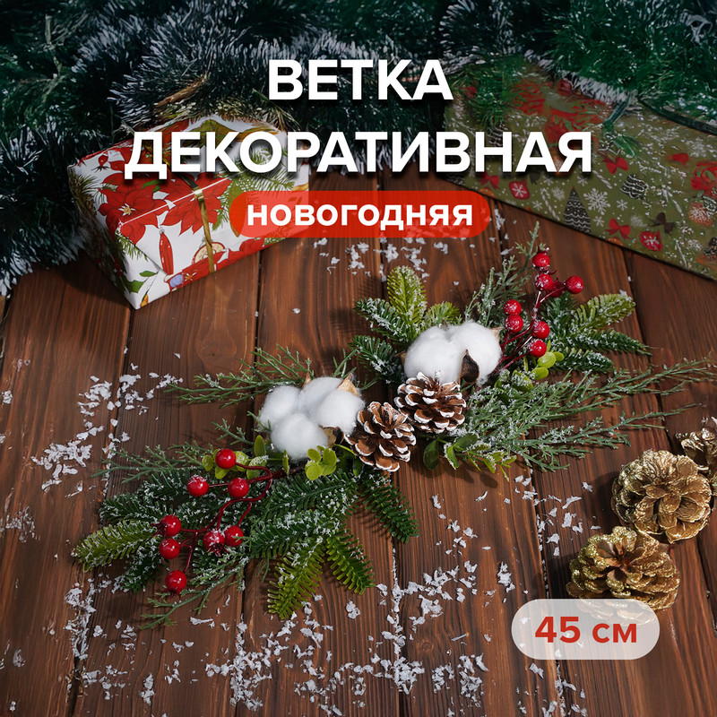 Ветка новогодняя, Снежное кружево, 45 см, в ассортименте